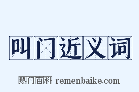 叫门近义词是什么意思的图片